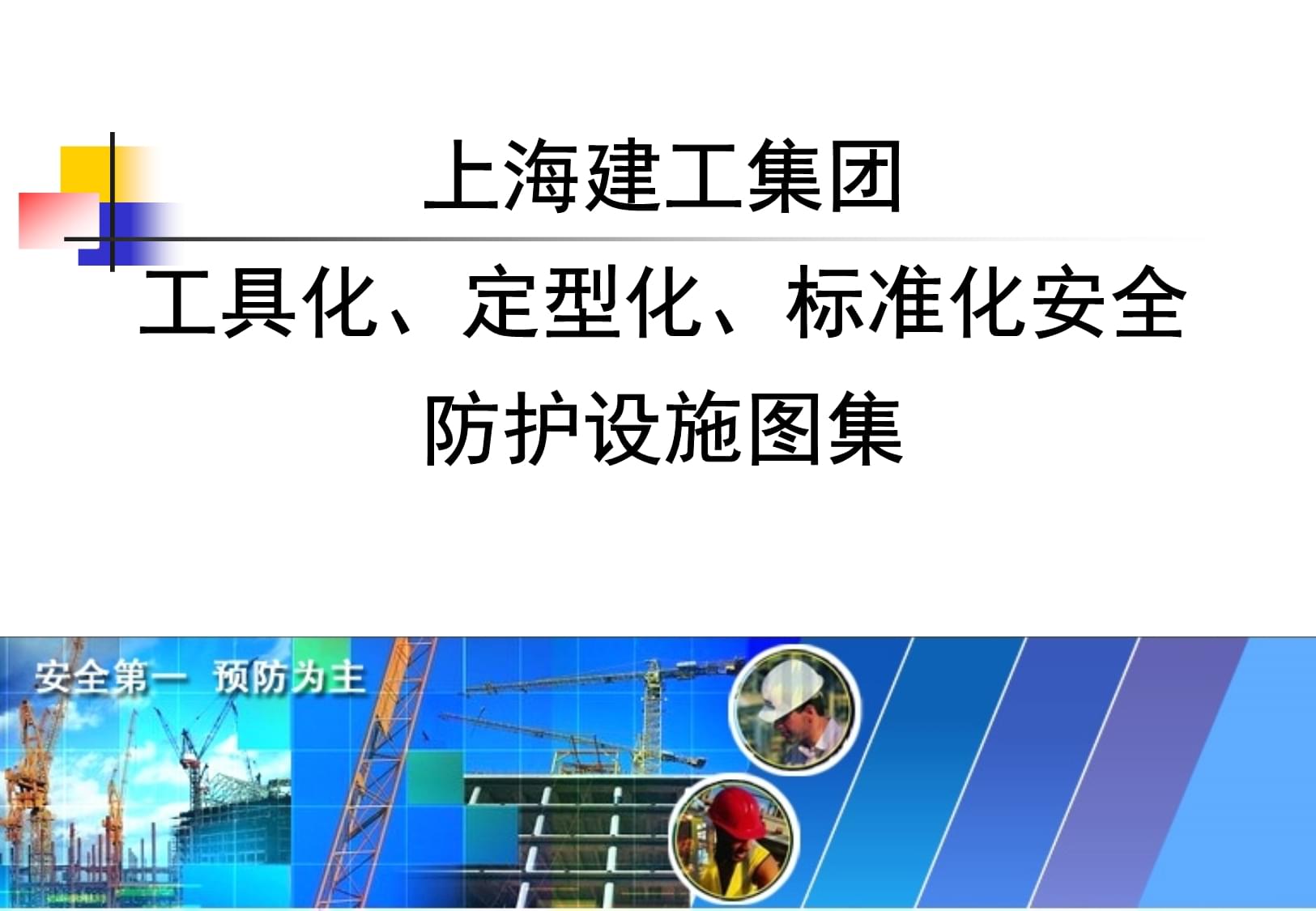 知名企業安全防護設施工具化、定型化圖例